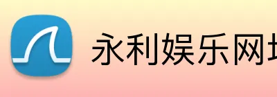 永利娱乐网址 logo